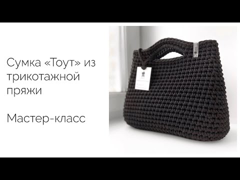 Сумка крючком из трикотажной пряжи мк