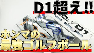 D1を余裕で超えるホンマのゴルフボールを比較試打ホンマD1Vstw-Svstw-X比較試打