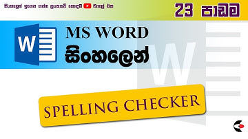 MS Word Spelling Checker | 23වන පාඩම | ACVAMAS | Best Place to Learn Computer in Sinhala
