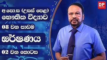2 වන ඒකකය | 8 වන පාඩම - ඝර්ෂණය (2 කොටස) - භෞතික විද්‍යාව Physics Unit 2 Lesson 8 Friction - Part 2