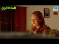 كان واضح ا لكنه فاجأنا المتفائلون THE OPTIMISTS مدبلج بالعربية V102L كان واضح ا لكنه فاجأنا المتفائلون THE OPTIMISTS مدبلج بالعربية V102L