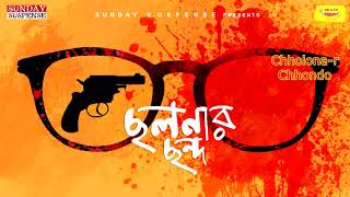 Sunday Suspense | Byomkesh | Chhalanar Chhanda | Sharadindu Bandyopadhyay | Mirchi Bangla screenshot 1