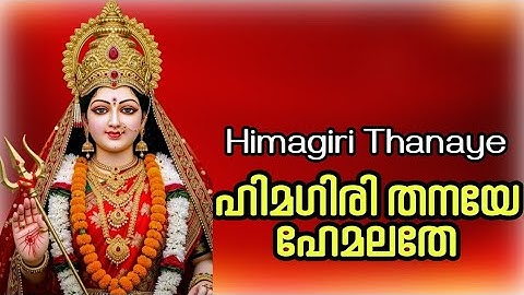 Himagiri Thanaye Hemalathe | ഹിമഗിരി തനയേ ഹേമലതേ | Carnatic Music |Sudhadhanyasi |  കൃഷ്ണഗീതി 