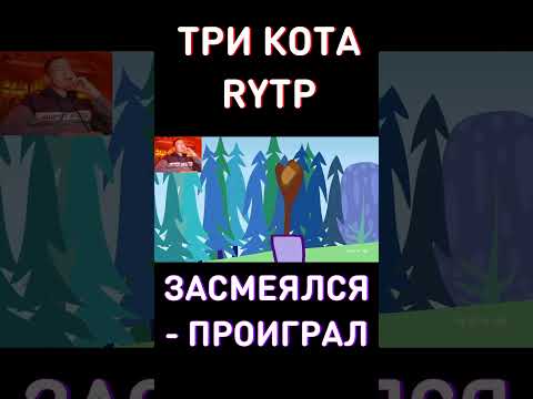 Завтра ЛЕТО! RYTP Три Кота