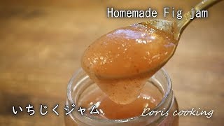 いちじくジャム｜Coris Cooking Channelさんのレシピ書き起こし