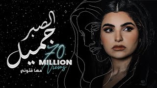 لايف |Maha Ftouni - El Sabr Gamel (Official Lyric Video) | مها فتوني - الصبر جميل