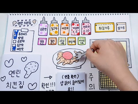 [ 옌린이의 종이놀이 만들기 ] 치킨집 종이놀이 만들기 / paperdiy / <strong>paper</strong> <strong>play</strong> / making a chicken shop with <strong>paper</strong> playing