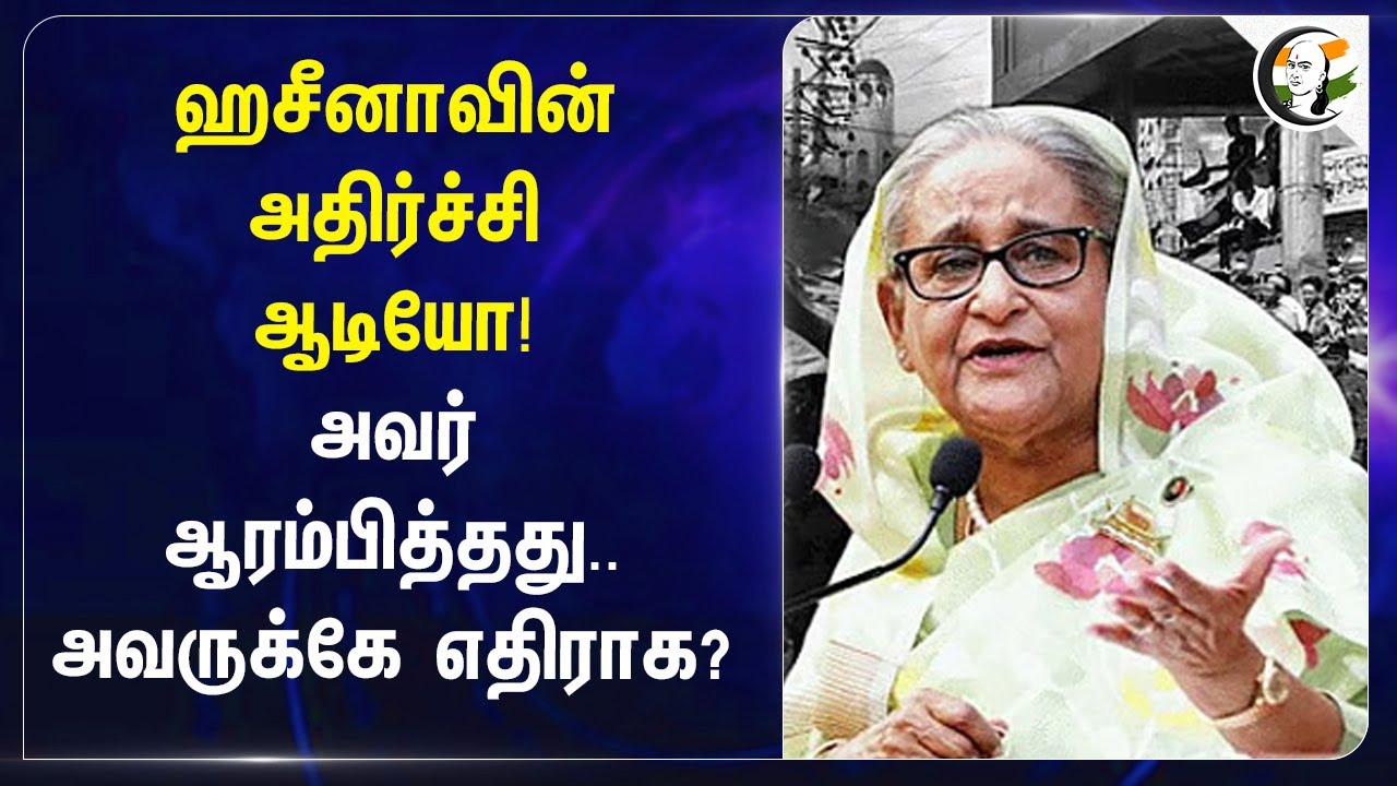 Sheikh Hasina-வின் அதிர்ச்சி Audio! அவர் ஆரம்பித்தது.. அவருக்கே எதிராக? | Court | Bangladesh