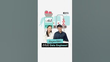 KBTG ข้อมูลจะไร้ค่า ถ้าไม่มี Data Engineer