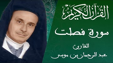 041 - سورة فصّلت - رواية ورش عن نافع - القارئ عبد الرحمان بن موسى