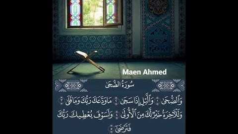 القرآن الكريم سورة الضحى من الآية 1 للآية 5 (وَالضُّحَىٰ (1) وَاللَّيْلِ إِذَا سَجَىٰ (2))