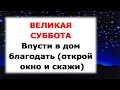 ВЕЛИКАЯ СУББОТА (23.04.2022) Ритуал на привлечение Божьей благодати и очищения от негатива