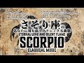 蠍座のあなたに寄り添うクラシック名曲集 – 永劫の愛と沈黙の炎 – / Classical Music for Scorpio – Eternal Love and Silent Flame