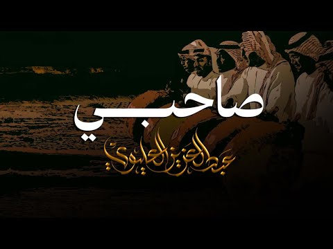 عبدالعزيز العليوي سامري صاحبي غايب عني 