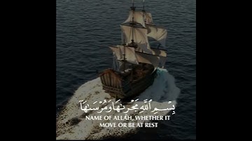 وَقَالَ ارْكَبُوا فِيهَا بِسْمِ اللَّهِ مَجْرَاهَا وَمُرْسَاهَا الايه 41 سوره هود  اسلام صبحي