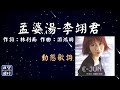 李翊君 孟婆湯 動態歌詞 Lyrics 作詞 林利南 作曲 游鴻明 出自專輯 翊往情深 李翊君 孟婆湯 動態歌詞 Lyrics 作詞 林利南 作曲 游鴻明 出自專輯 翊往情深