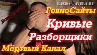 Мёртвый Канал, Кривые Разборщики, ГовноСайты...