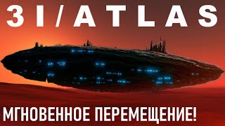 видео: “ЭТО НЕВОЗМОЖНО?! 3I ATLAS ПРОПАЛ и ПОЯВИЛСЯ в другом месте! ДЖЕЙМС УЭББ зафиксировал ТЕЛЕПОРТАЦИЮ!” картинка: “ЭТО НЕВОЗМОЖНО?! 3I ATLAS ПРОПАЛ и ПОЯВИЛСЯ в другом месте! ДЖЕЙМС УЭББ зафиксировал ТЕЛЕПОРТАЦИЮ!”
