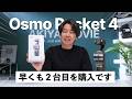 さすがに買った！DJI Osmo Pocket 4 開封！クリエイターコンボの中身は？👀