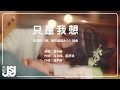 馮宇赫《只是我想》影視劇【哦，我的寵妃大人】插曲 Official Music Video