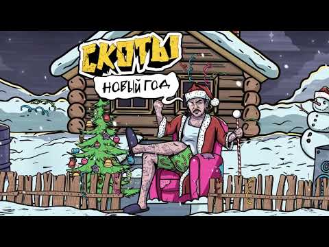 скоты новый год Official Audio