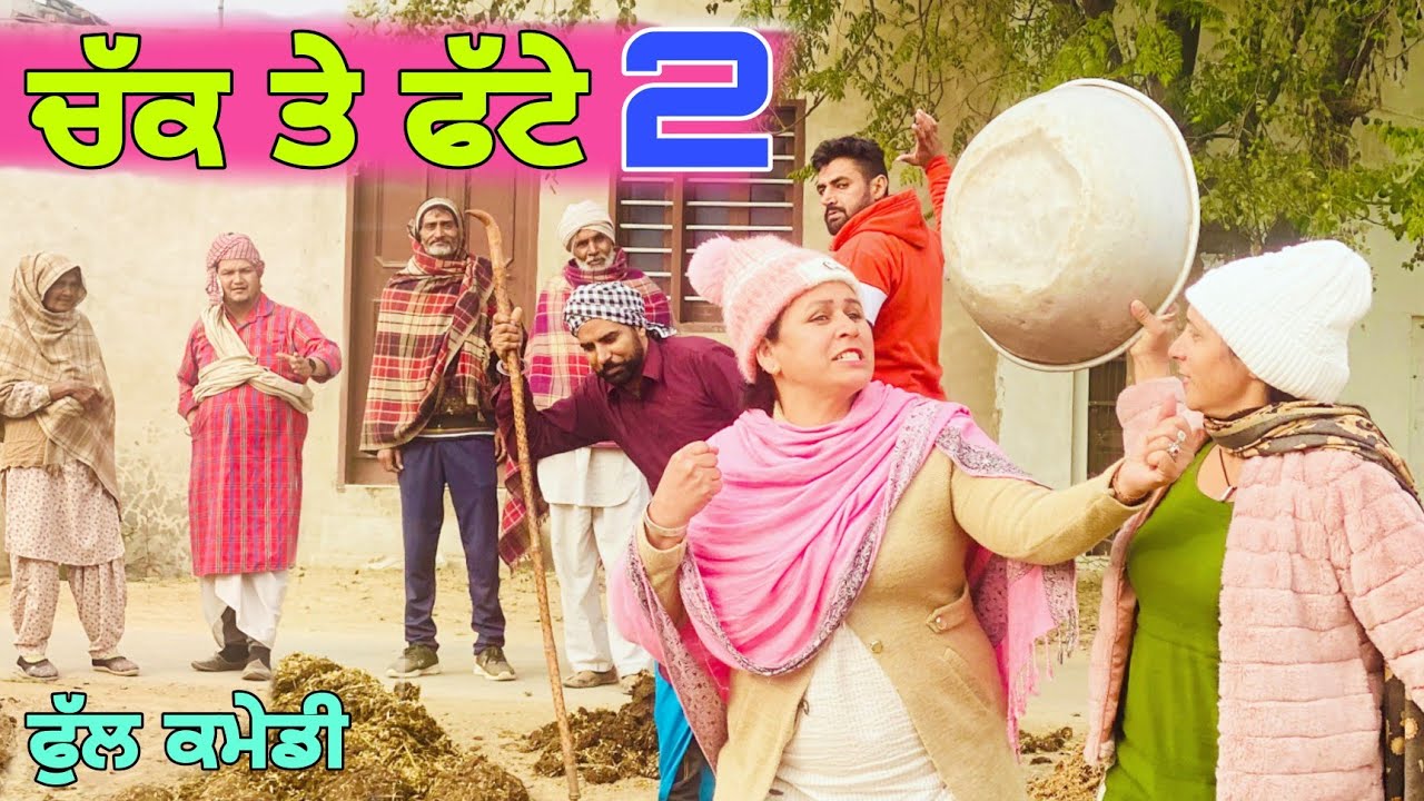 ਚੱਕ ਦੇ ਫੱਟੇ ! ਭਾਗ 2 LATEST PUNJABI COMEDY MOVIE 2022