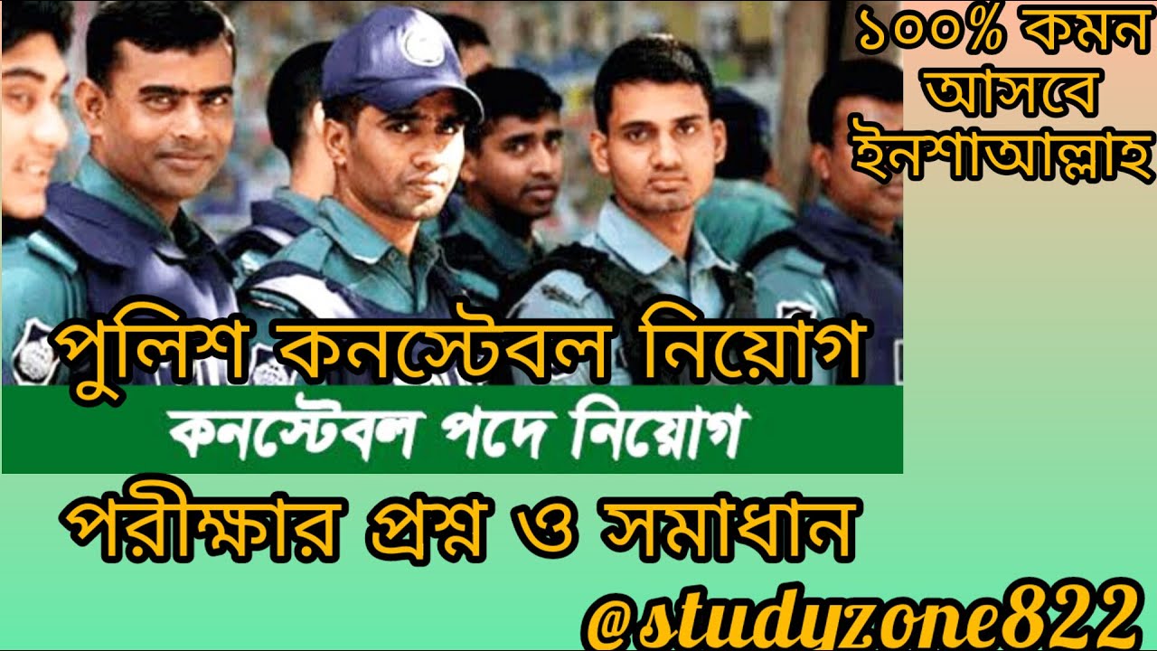 BD police constable written exam question 2023। পুলিশ কনস্টেবল নিয়োগ পরীক্ষার প্রশ্ন ও সমাধান
