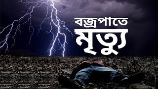 বজ্রপাতে মৃতদের লাশ কেন চুরি হয় | Bojro Pate Mrito Der Las Keno Churi Hoy ?