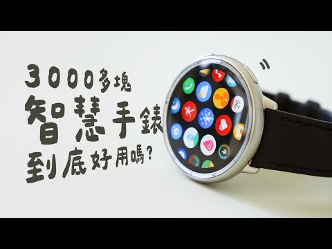 3000 多塊的智慧手錶到底好用嗎？女生真的很需要這些功能！ft. 華米 Amazfit Active 2