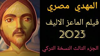 #استعدوا_المهدي_قادم /فيلم الماعز الاليف 2023/الجزء الثالث النسخة التركي#راضي_عيسي