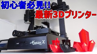 【初心者にオススメ3Dプリンター】MINGDA MagicianX