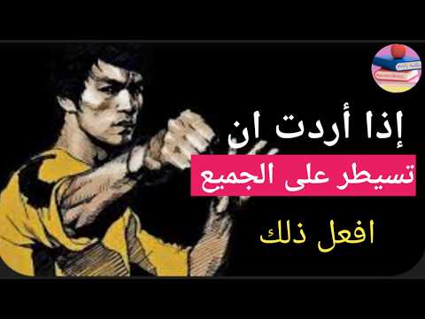 اجمل اقوال بروس لي اقوال وحكم بروسلي الشهيرة اقتباسات الاسطورة بروسلي