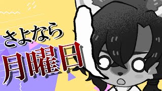 【雑談】さらば月曜日こんにちは火曜日