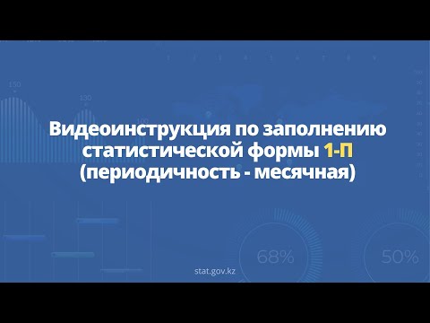 Видеоинструкция по заполнению статистической формы 1-П (периодичность - месячная)