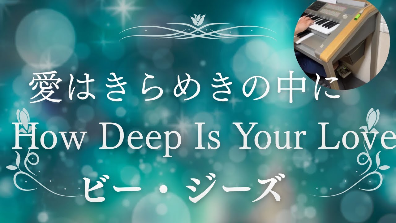 愛はきらめきの中に（How Deep Is Your Love）　ビー・ジーズ（Bee Gees）　エレクトーン演奏