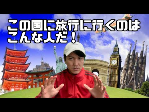 この国に旅行に行くのはこんな人だ!【元バックパッカーが語る】【海外旅行】【偏見シリーズ】