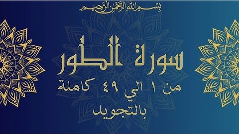 سورة الطور من 1 الي 49 مكرره ثلاث مرات