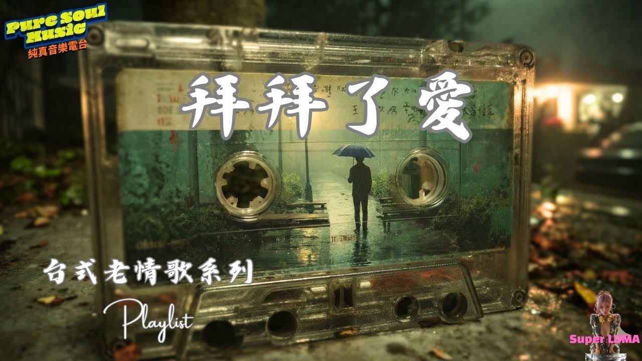 《拜拜了愛》台式老情歌專輯｜那些說再見卻還會想起的夜晚｜深夜療癒｜Super LUMA