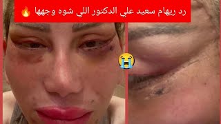 رد #ريهام_سعيد  علي الدكتور اللي شوه وجهها 😭💔 انا مش هسيب حقي 🔥🔥