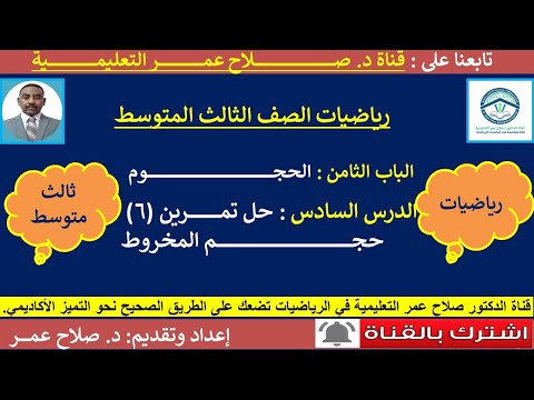 ثالث متوسط الحجوم حجم المخروط حل تمرين 6 