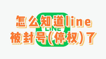 怎么知道line被封号(停权)了？什麽是封号(停权)？ #线被封号 #line账号被停用后怎么办 #line封号了如何解决