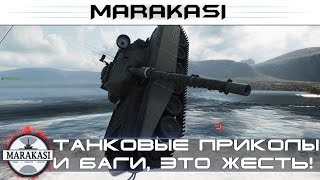Танковые приколы, только для танкистов World of Tanks а так же баги, выстрелы, и супер физика Танковые приколы, только для танкистов World of Tanks а так же баги, выстрелы, и супер физика