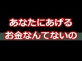 【スカッとする話】あなたにあげるお金なんてないの