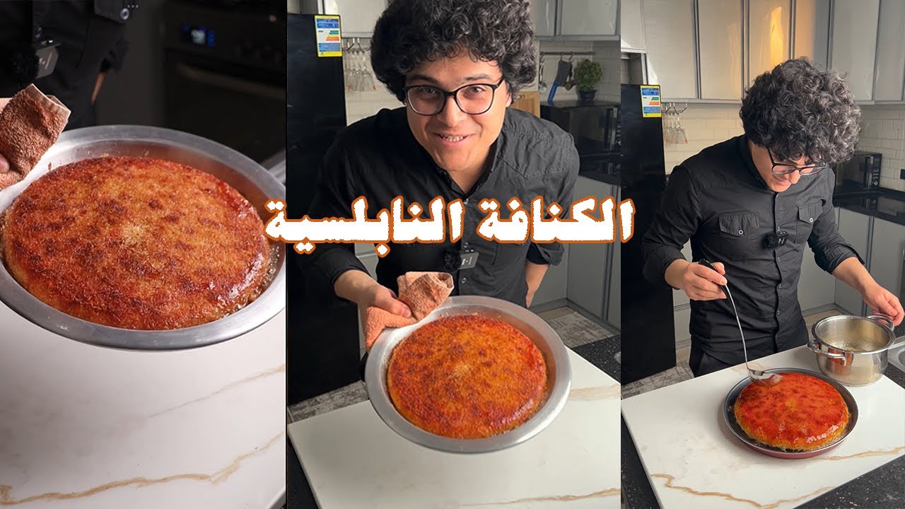 ⁣الكنافة النابلسية الأصلية السهلة| وجدي أبوالليل