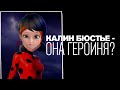 Короткая заставка &quot;Калин Бюстье - Она героиня?&quot; (Рен ТВ, 3.02.2024)