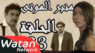 مسلسل الولادة من الخاصرة 3 منبر الموتى ـ الحلقة 23 الثالثة والعشرون كاملة HD