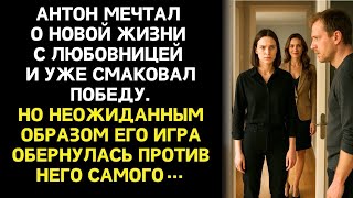 картинка: Он был уверен, что всё просчитал: квартира, развод, новая жизнь. Но жена оказался хитрее.