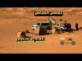 رحلات منصور - رحلتي الى النفود الكبير - تعطلنا بوسط الصحراء - مكشات الجزء الأول
