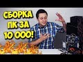 СОБРАТЬ ИГРОВОЙ ПК ЗА 10К?! / НАРОДНЫЙ КОМП ЗА 10000 РУБЛЕЙ!