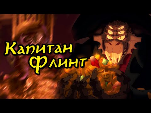 Капитан Натаниэль Флинт из мультфильма Планета Сокровищ  | Кто он? | Каковы его способности?